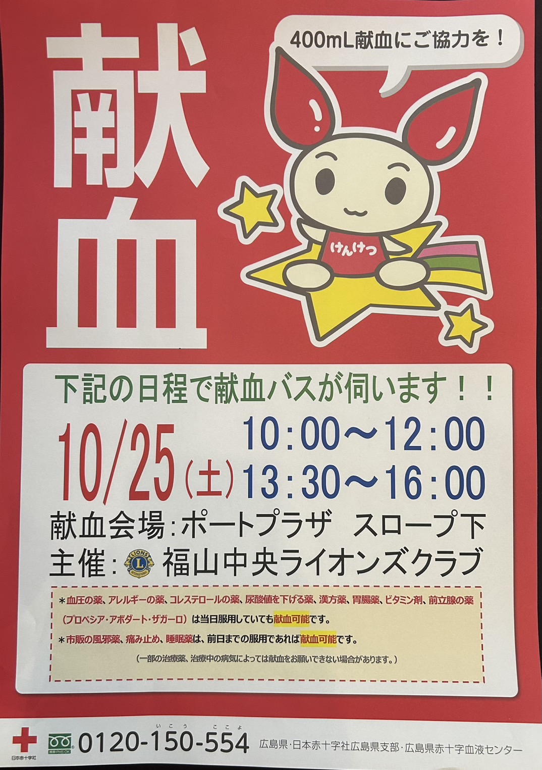 献血にご協力を！
